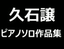 久石譲 ピアノソロ作品集