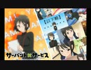 Servant x Service (サーバント×サービス) めいあいへるぷゆー？ 三人合成.ver