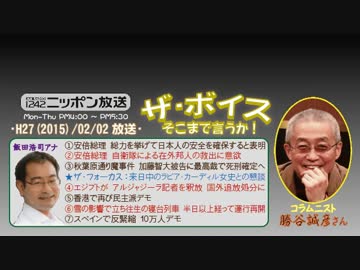【勝谷誠彦】ザ･ボイス そこまで言うか！H27/02/02【テロへの自己防衛】