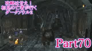 【実況】攻略は甘え！初見の亡者が行くダークソウル2【DarkSoulsII】part70