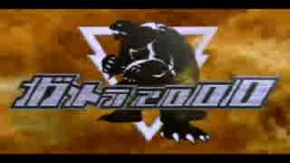 【ガメラ2000】こっそりと空飛ぶ亀とランデブーしてくる 【part.1】
