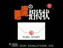 【実況】人は悪魔に招待されると死ぬ　Part1