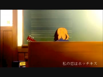 【けいおん！】わたしの恋はホッチキス【Indie Pop Remix】