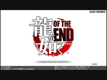 龍が如く OF THE ENDを実況プレイ Part1