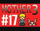 【実況プレイ】 奇妙＋面白い×せつない＝MOTHER3÷(V)・∀・(V) #17