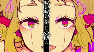 ラブドール歌ってみた【ぐっでぃー】