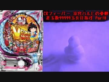 【パチンコ】CRフィーバー涼宮ハルヒの憂鬱 差玉数99999玉を目指すPart8