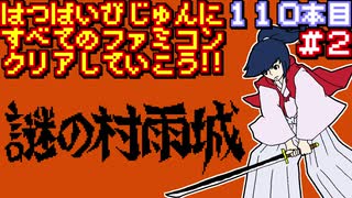 【謎の村雨城】発売日順に全てのファミコンクリアしていこう!!【じゅんくり#110_2】