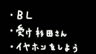 【BL注意】貴重な杉田智和の受け声【音小さめ】