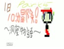一日、十分冒険する！～洞窟物語～Part5.mp4