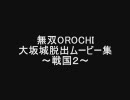 無双OROCHI・大坂城脱出ムービー特集～戦国２～