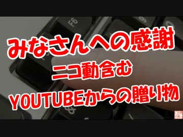 【みなさんへの感謝】 ○○からの贈り物 (ニコ動もです）