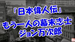 【日本偉人伝】 もう一人の幕末志士 （ジョン万次郎）