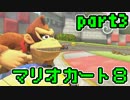 【実況】それなりにマリオカートエイイイイイイイイイイイイイ【part3】