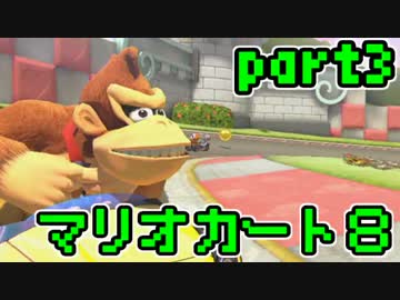 【実況】それなりにマリオカートエイイイイイイイイイイイイイ【part3】