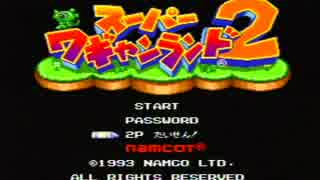 スーパーワギャンランド２を実況プレイ　part1