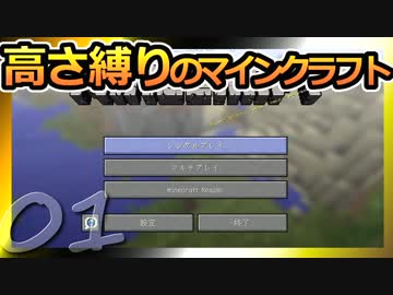 【Minecraft】高さ縛りのマインクラフト 第1話【ゆっくり実況】