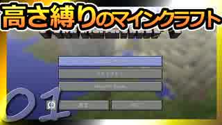 【Minecraft】高さ縛りのマインクラフト 第1話【ゆっくり実況】