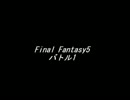 【耳コピ】Final Fantasy5 ～ バトル1