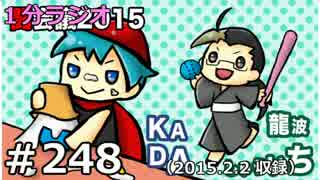 １分ラジオ　第248回（2015.2.2収録）
