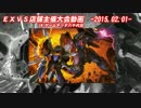 EXVS店舗大会　2015.02.01 １本先取版決勝