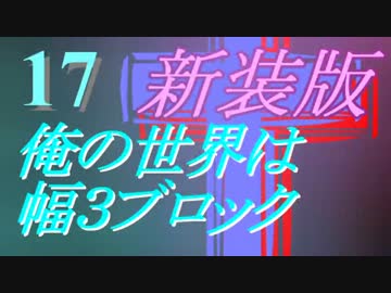 【Minecraft】俺の世界は幅３ブロック†新装版１７