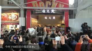 【通天閣】2015年 福豆まき【振袖】
