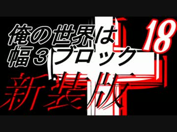 【Minecraft】俺の世界は幅３ブロック†新装版１８