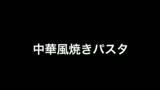 100円料理動画〜中華風焼きパスタ