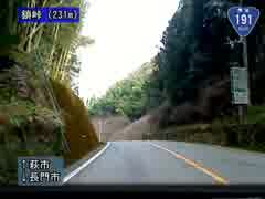 【こくこく動画】国道191号線・下関～益田（その10/16）《鎖峠》