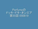 Perfumeのドッキ・ドキ・オンエア 第55回 050819