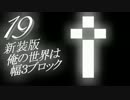 【Minecraft】俺の世界は幅３ブロック†新装版１９