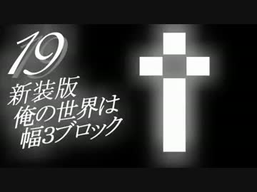 【Minecraft】俺の世界は幅３ブロック†新装版１９