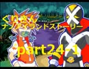 ～菌を集めて戦え！～くりきんナノアイランドストーリーpart24の1