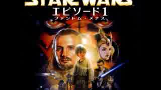お気に入り映画音楽集 SW4 スターウォーズ ファントム・メナス