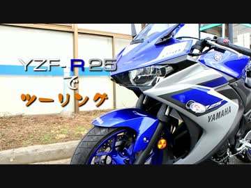 YZF-R25でツーリング