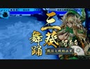 【戦国大戦】常在戦場ときどき快癒舞踊。３６【正一位Ｃ】