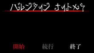 【ゆっくり】今年のVDは中止です『バレンタインナイトメア』1【実況】