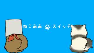 【APヘタリア】猫五郎さん*スイッチ【コスプレ】