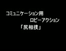 PSO2　ロビーアクションコンテスト部門　「尻相撲」