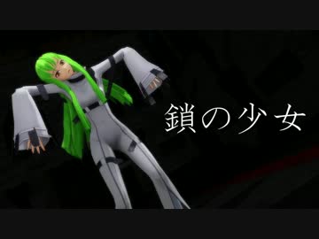 【MMDギアス】C.C.で鎖の少女