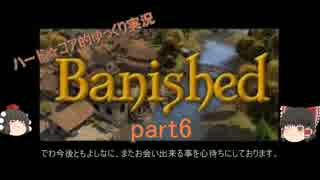 ハードコア的ゆっくりbanished実況　part06
