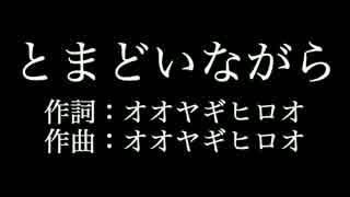 嵐【とまどいながら】歌詞付き　full　カラオケ練習用　メロディあり