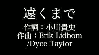 嵐【遠くまで】歌詞付き　full　カラオケ練習用　メロディあり