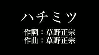 スピッツ 【ハチミツ】歌詞付き　full　カラオケ練習用　メロディあり