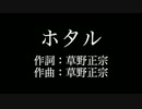 スピッツ 【ホタル】歌詞付き　full　カラオケ練習用　メロディあり