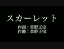 スピッツ 【スカーレット】歌詞付き　カラオケ練習用　メロディあり