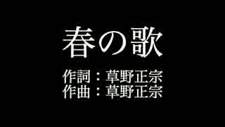 スピッツ 【春の歌】歌詞付き　full　カラオケ練習用　メロディあり