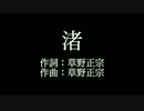 スピッツ 【渚】歌詞付き　full　カラオケ練習用　メロディあり