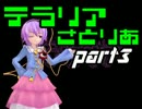【テラリア】はじめてのゆっくりテラリア　ぱ～と3　【ゆっくり実況】
